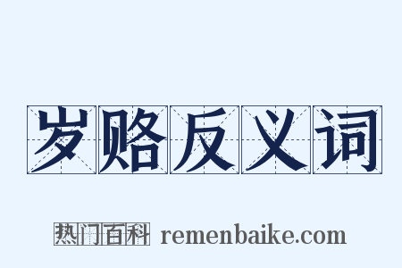 岁赂反义词是什么意思的图片